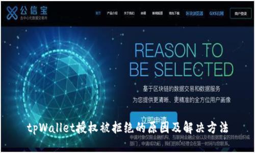 tpWallet授权被拒绝的原因及解决方法