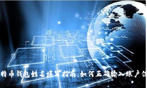 比特币钱包姓名填写指南：如何正确输入账户信息
