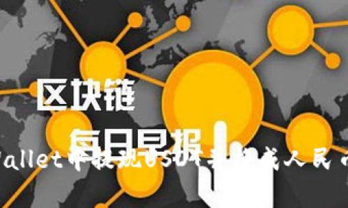 如何在tpWallet中提现USDT并换成人民币:详细指南
