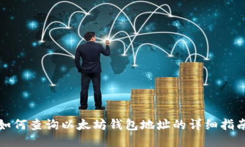 如何查询以太坊钱包地址的详细指南