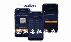 tpWallet投资者揭秘：哪些知名机构在支持这个加密