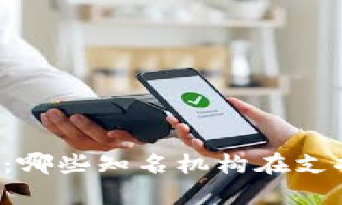 tpWallet投资者揭秘:哪些知名机构在支持这个加密货币钱包?