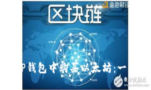 如何在TP钱包中购买以太坊:一步步指南