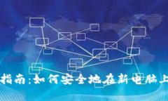 比特币钱包迁移指南：如何安全地在新电脑上恢