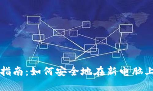 比特币钱包迁移指南:如何安全地在新电脑上恢复比特币钱包