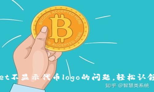 : 解决tpWallet不显示代币logo的问题,轻松认领你的数字资产