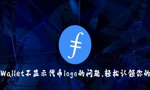 : 解决tpWallet不显示代币logo的问题,轻松认领你的数字资产