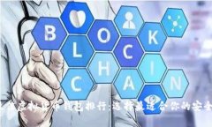 2023年最佳虚拟货币钱包排行：选择最适合你的安