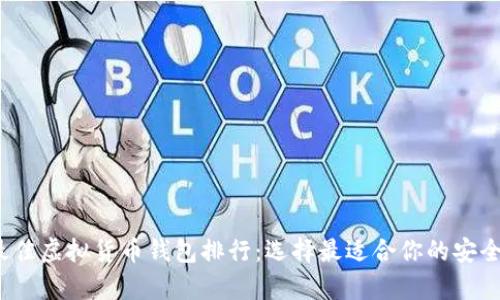 2023年最佳虚拟货币钱包排行:选择最适合你的安全储存方案