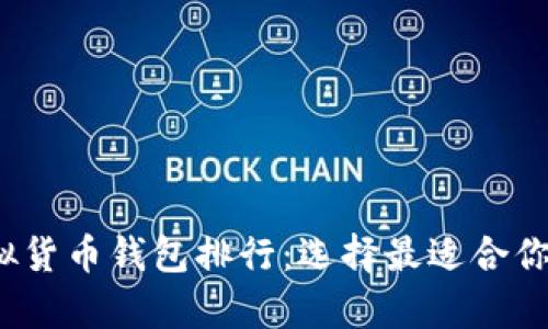 2023年最佳虚拟货币钱包排行:选择最适合你的安全储存方案