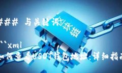 ### 与关键词```xml如何查看USDT钱包地址：详细指南