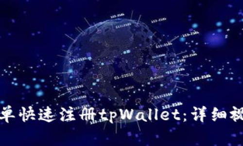 如何简单快速注册tpWallet:详细视频教程
