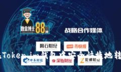 如何在Token.im钱包中安全快捷地转账XRP
