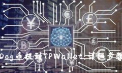如何将Dog币提到TPWallet：详细步骤与技巧