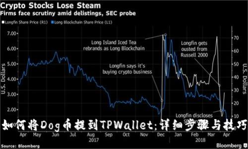 如何将Dog币提到TPWallet:详细步骤与技巧