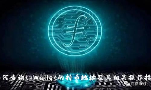 如何查询tpWallet的持币地址及其相关操作指南