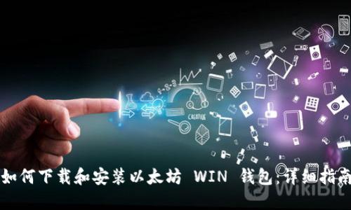 如何下载和安装以太坊 WIN 钱包:详细指南