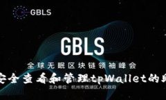 如何安全查看和管理tpWallet的助记词