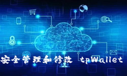 如何安全管理和修改 tpWallet 私钥