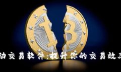tpWallet自动交易软件：提升你的交易效率与盈利能
