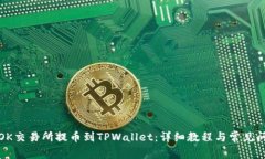 如何从OK交易所提币到TPWallet：详细教程与常见问