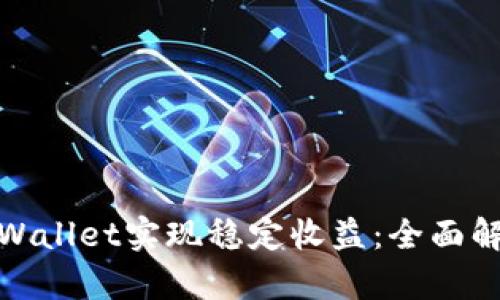 如何通过tpWallet实现稳定收益:全面解析分红机制
