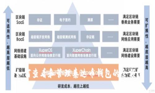 如何查看和管理泰达币钱包的余额?