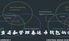 如何查看和管理泰达币钱包的余额？