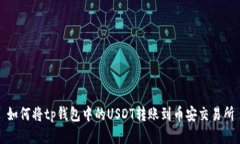 如何将tp钱包中的USDT转账到币安交易所