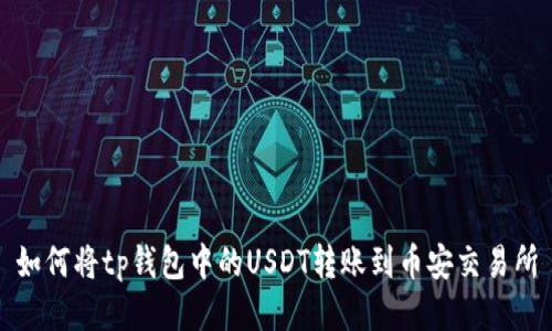 如何将tp钱包中的USDT转账到币安交易所