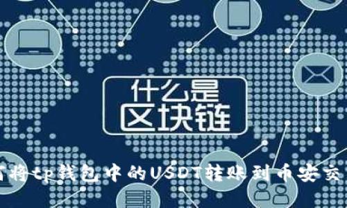 如何将tp钱包中的USDT转账到币安交易所