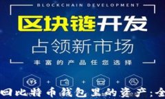如何找回比特币钱包里的资产：全面指南