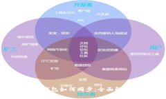 Kcash比特币钱包如何同步：全面解析与操作指南