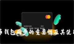 狗狗币钱包同步的重要性及其使用指南