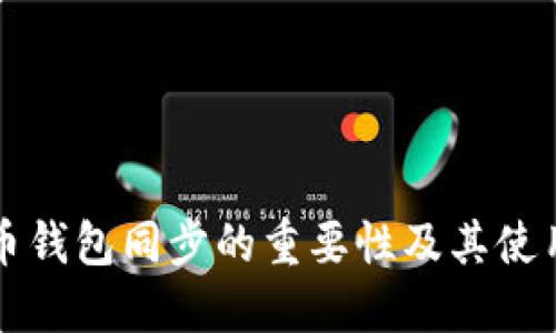 狗狗币钱包同步的重要性及其使用指南