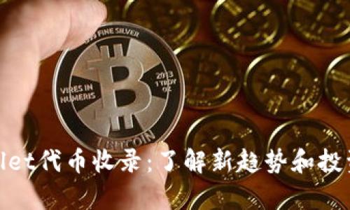 tpWallet代币收录:了解新趋势和投资机会