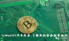 tpWallet代币收录：了解新趋势和投资机会