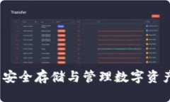 雪崩币钱包：安全存储与管理数字资产的最佳选
