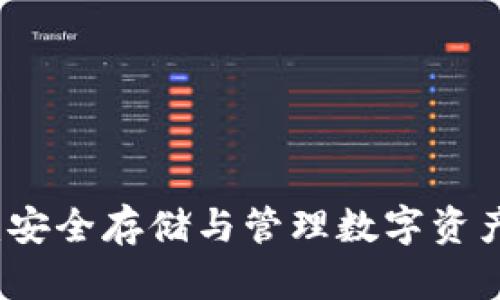 雪崩币钱包:安全存储与管理数字资产的最佳选择