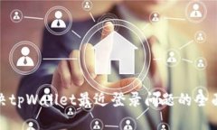 : 解决tpWallet最近登录问题的全面指南
