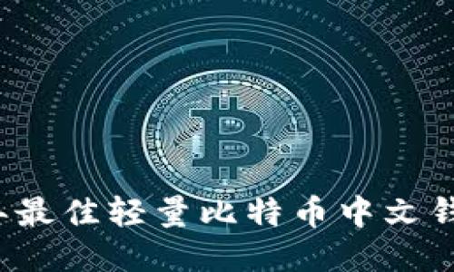 2023年最佳轻量比特币中文钱包推荐