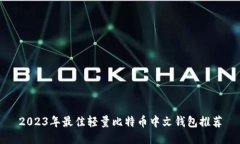 2023年最佳轻量比特币中文钱包推荐