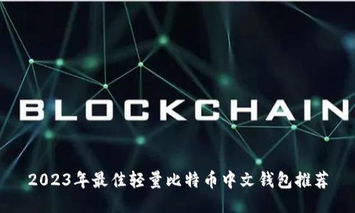 2023年最佳轻量比特币中文钱包推荐