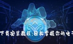 OPPO钱包下载安装教程：轻松掌握你的电子支付利