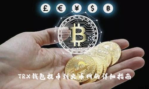 TRX钱包提币到火币网的详细指南