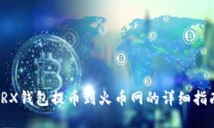 TRX钱包提币到火币网的详细指南