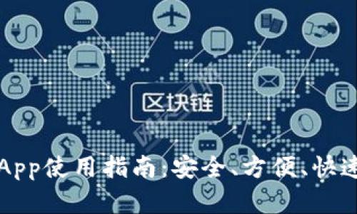 以太坊官网钱包App使用指南:安全、方便、快速的数字资产管理