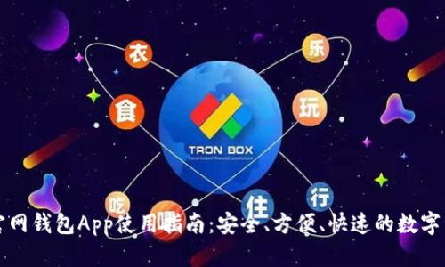 以太坊官网钱包App使用指南:安全、方便、快速的数字资产管理