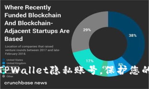如何轻松设置TPWallet隐私账号,保护您的数字资产安全