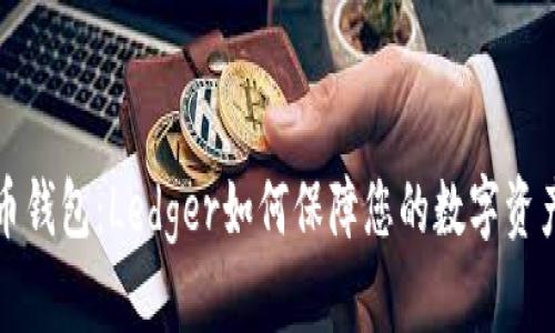 比特币钱包:Ledger如何保障您的数字资产安全